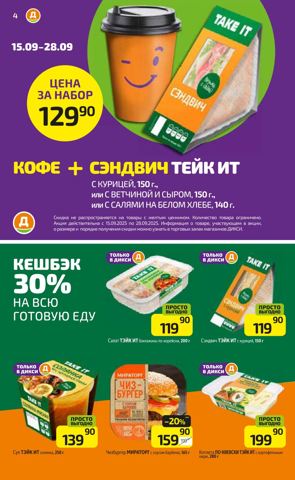 Акции на готовую еду: кофе + сэндвич Take It 129 р, суп солянка 139 р, чиизбургер Мираторг 159 р. Котлета по-киевски 199 р.